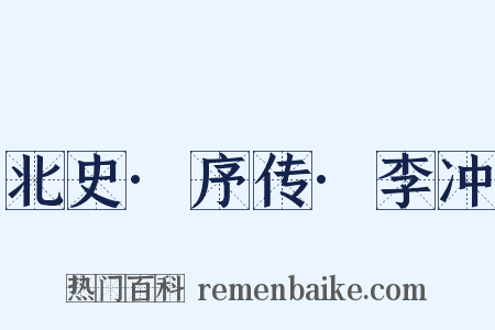 北史·序传·李冲是什么意思的图片